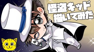 コナン 怪盗キッド ちびキャラ描いてみた リクエストお絵描き Draw Detective Conan Kaitou Kid かいとうきっど まじっく快斗 Youtube