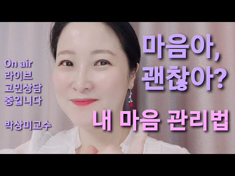 💛마음아 괜찮아? 내 마음 관리법 | 심리상담가 박상미교수