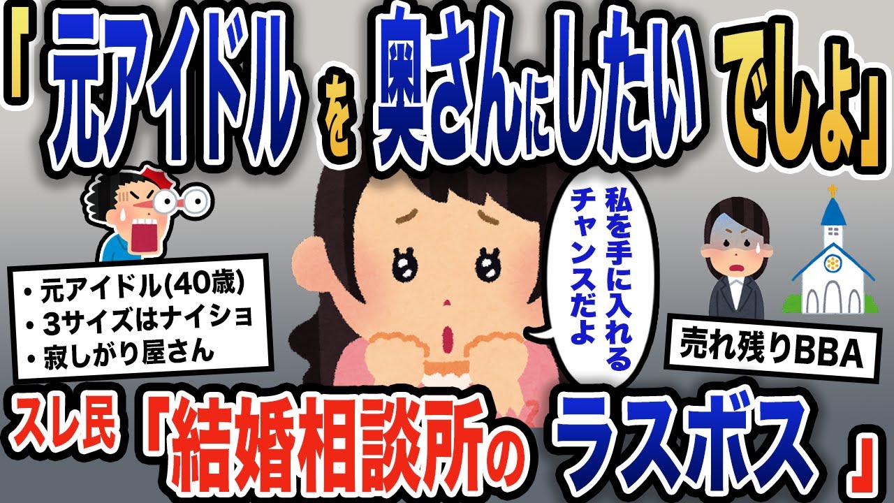 【報告者キチ】「早い者勝ちよ！元アイドルの私を手にいれるチャンス！」過去の栄光？にしがみつくイッチ→売れ残りにはやはり理由があった。果たして結末は…【2ch】【ゆっくり解説】