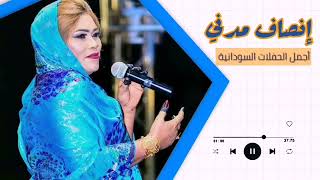 غيرت رايك فيني ║انصاف مدني - ENSAF MADNI║غنانا السمح - Gunana Al-Same7  ♫ أجمل الأغاني السودانية