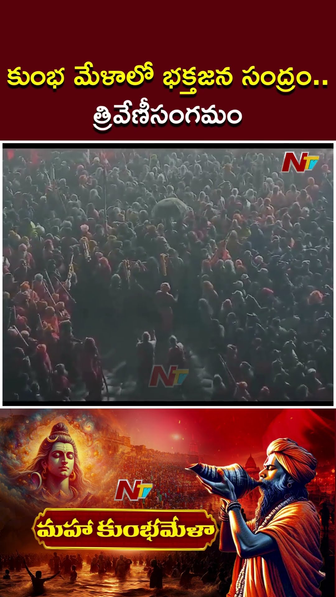 కుంభ మేళాలో భక్తజన సంద్రం.. త్రివేణీసంగమం | Maha Kumbh Mela 2025 | Ntv