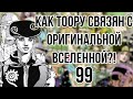 ПРОИСХОЖДЕНИЕ ТООРУ, КАК ОН СВЯЗАН С ОРИГИНАЛЬНОЙ ВСЕЛЕННОЙ?! [РАЗБОР 99 ГЛАВЫ JOJOLION]