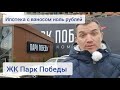 Обзор ЖК Парк Победы в Краснодаре! Ипотека ноль рублей первый взнос!