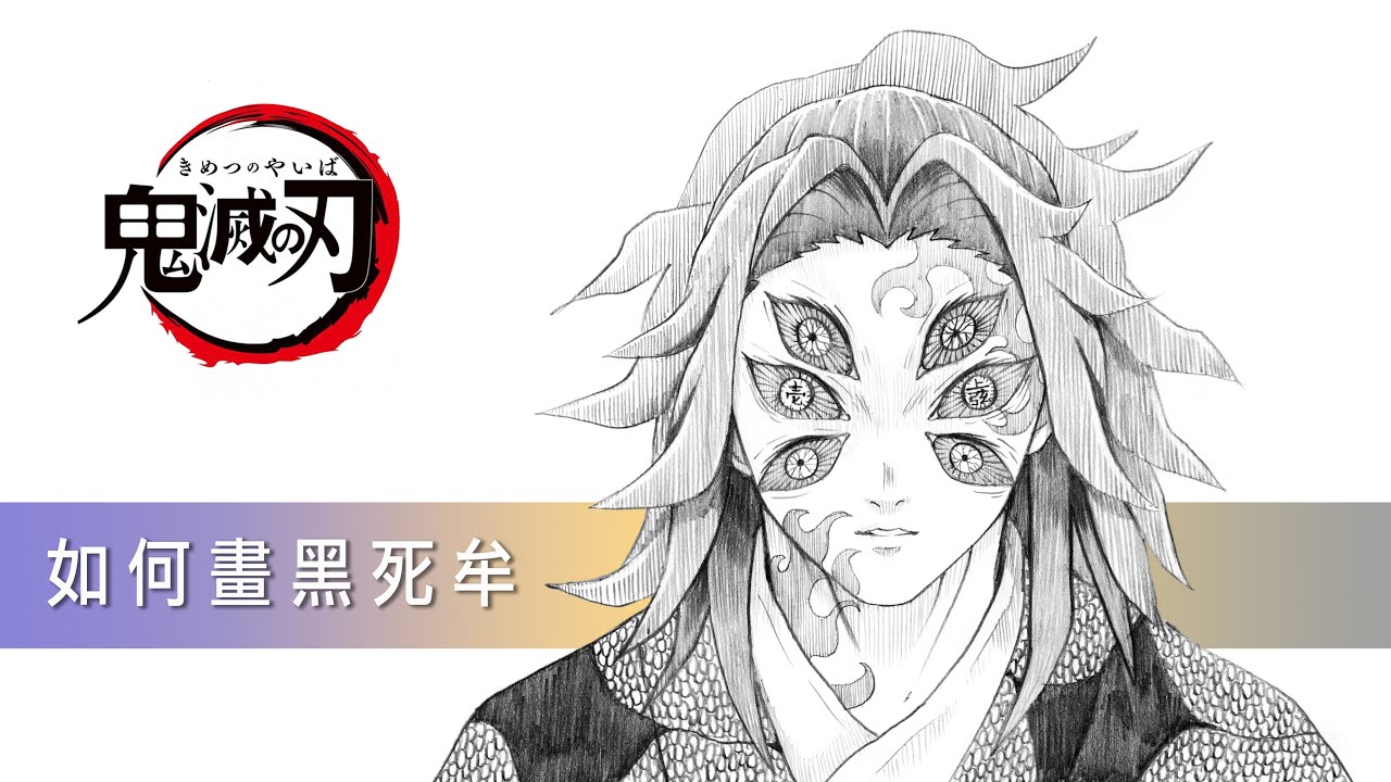 如何畫黑死牟 | 鬼滅之刃 | 黑死牟 | 畫畫教學