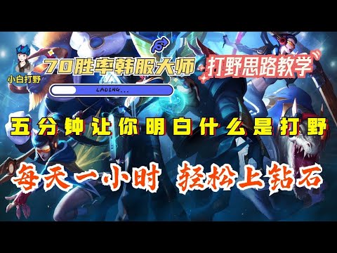 【打野思路】学会思路，轻松上钻石！70胜率韩服大师教学，全干货思路课！【小白打野】