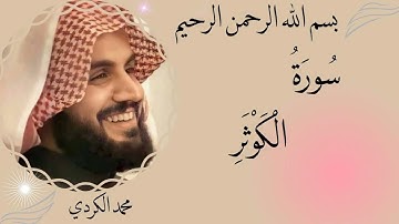 رعد محمد الكردي سورة الكوثر (مرتل) -108