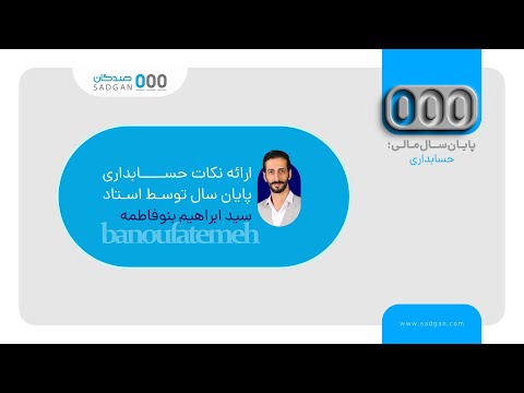 ویدئوی سمینار آموزشی پایان سال مالی حسابداری