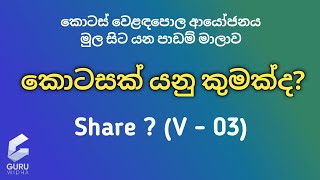 What is A Share - Sinhala?