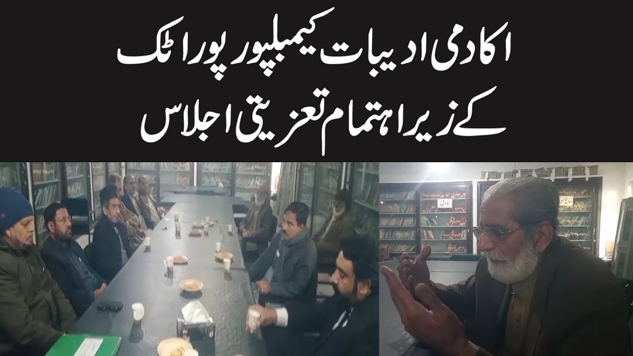 Condolence meeting organized by the Academy of Literature, Campbellpur Portage | Nice News 051