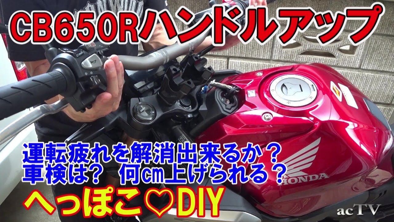 【へっぽこ・DIY】CB650Rのハンドルを2cmアップする　運転疲れを解消できるか？車検は大丈夫？