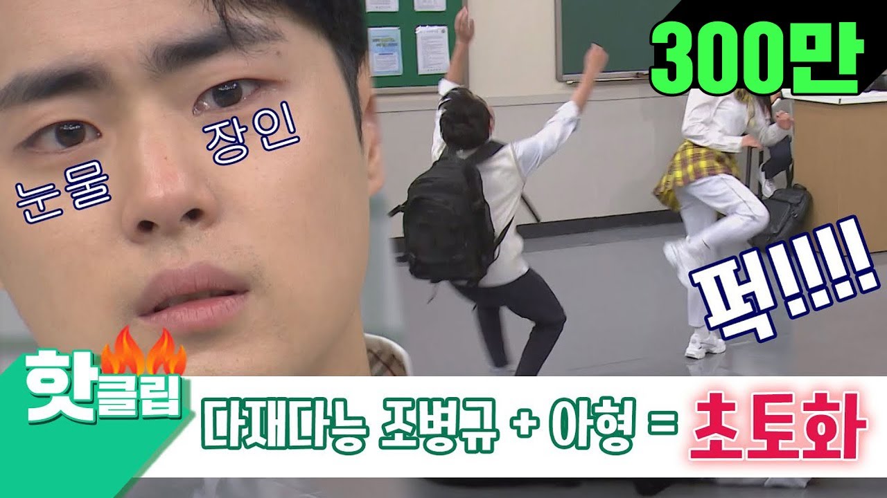 ♨️핫클립♨️[ENG] ＂너 진짜 맞은 거 아냐?＂ 액션 연기 보여주다 진짜로 맞고 우는 조병규(Cho Byeong Kyu) 활약상ㅋㅋㅋㅋ ｜아는형님