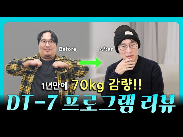 DT7 프로그램으로 확실한 효과를 보신 환자분과 조정훈원장님이 그 과정과 효과에 대해 함께 얘기해봤습니다!