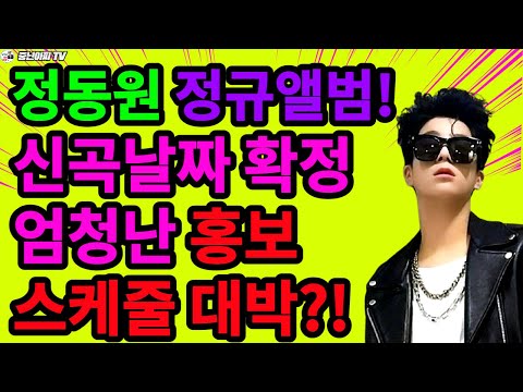 정동원군,신곡 앨범날짜 확정//홍보 스케줄 엄청나다!!
