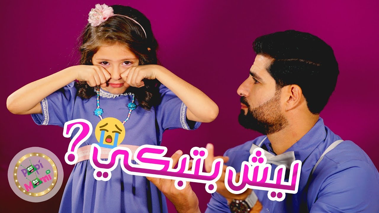 ماما وبابا بحبوني ومن مصروفي حرموني قناة بابي مامي Mp3