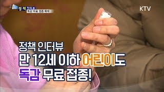 [정책인터뷰] 만 12세 이하 어린이도 독감 무료접종