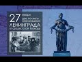 Снятие блокады Ленинграда. 27 января 1944 года