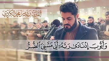 وَأَيُّوبَ إِذْ نَادَىٰ رَبَّهُۥٓ أَنِّى مَسَّنِىَ ٱلضُّرُّ..| تلاوة مؤثرة من صلاة الجمعة 2022/1443