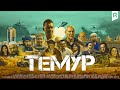 Темур (узбекфильм на русском языке) 2018 #UydaQoling