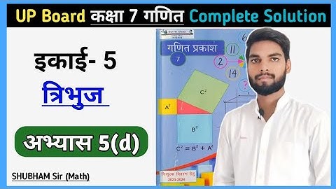 EXERCISE 5(D) CLASS 7TH MATH TRIANGLE | त्रिभुज कक्षा 7 गणित अभ्यास 5.4 | Math Class 7th Chapter 5