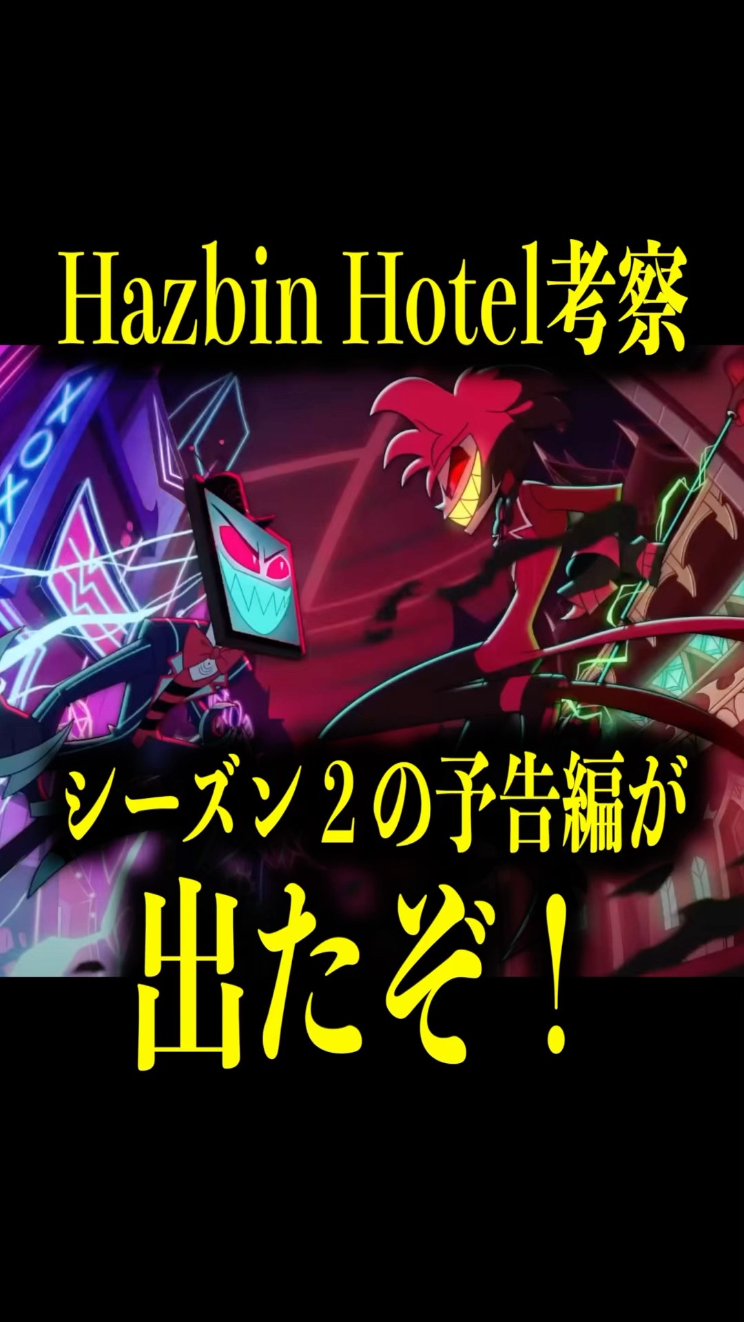 ハズビン・ホテル考察】シーズン2予告編が公開！！アラスターとVOXの