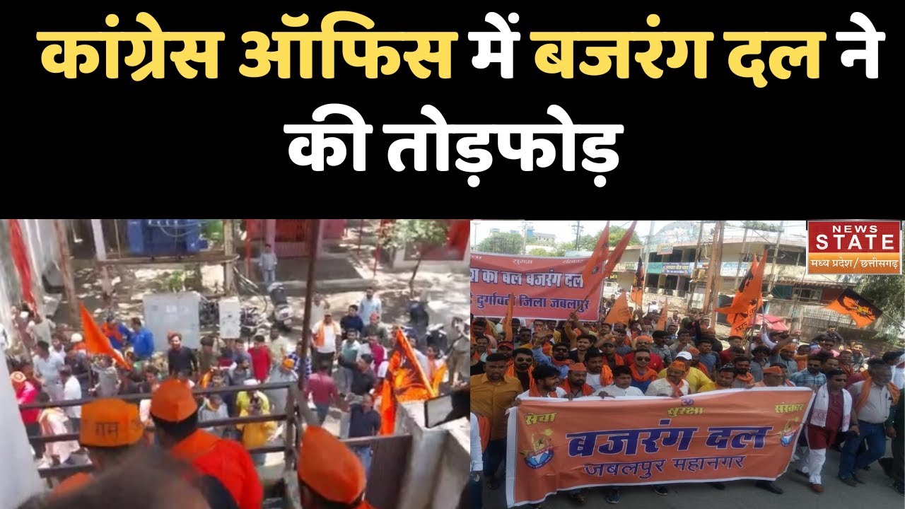 Bajrang Dal Protest In Jabalpur: कांग्रेस ऑफिस में बजरंग दल ने की तोड़फोड़ | MP News | Bajrang Dal