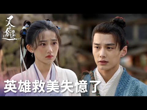 「又見逍遙」李逍遙英雄救美，李逍遙竟然不認識趙靈兒了！ | WeTV