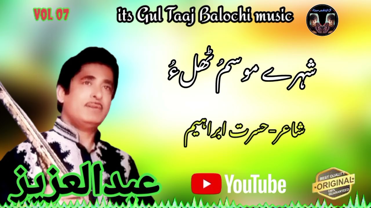 Abdul Aziz New Balochi Song||Gul Taaj Balochi music #gultaajbalochimusic