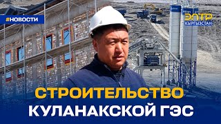 СТРОИТЕЛЬСТВО КУЛАНАКСКОЙ ГЭС