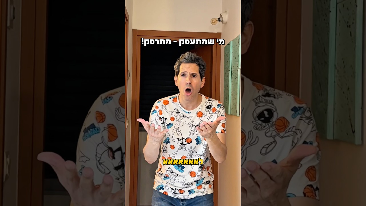 מי שמתעסק - מתרסק!