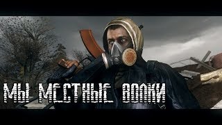 S.T.A.L.K.E.R | Мы местные волки