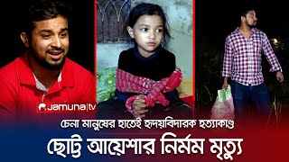 আয়েশাকে হত্যা করে তারই বাড়ির ভাড়াটিয়া! হৃদয়বিদারক ঘটনা | Faad | EP 137