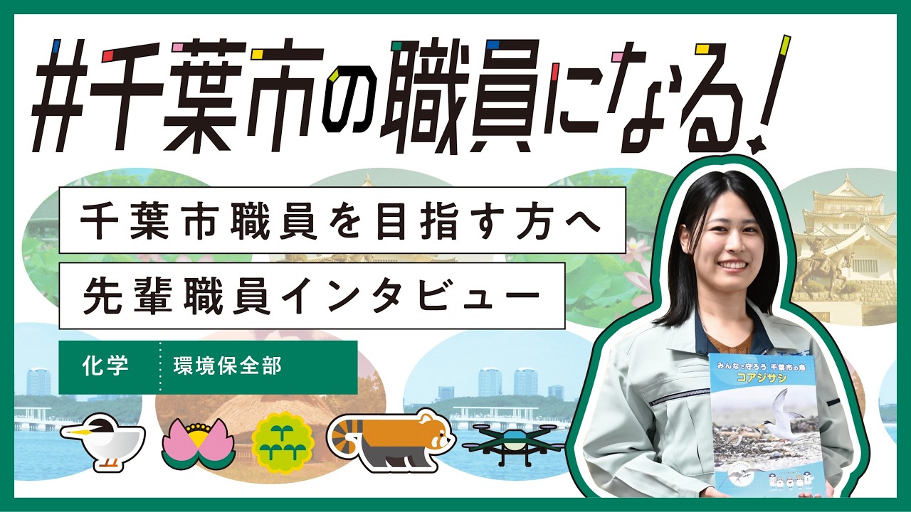 先輩職員メッセージ【化学職】