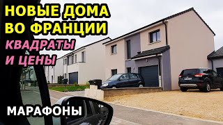 Сколько стоит построить дом во Франции // Купить ДОМ во Франции // НОВЫЕ МАРАФОНЫ // Жить во Франции