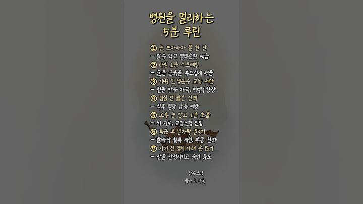 병원을 멀리하는 5분 루틴