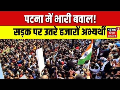 Patna Protest: दारोगा अभ्यर्थियों का हंगामा, Mains Cancellation Notice वापस लेने की मांग