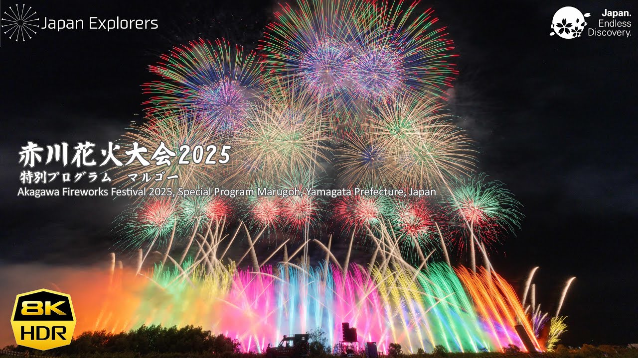 赤川花火大会 2025 マルゴー 特別プログラム Akagawa Fireworks
