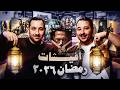 الأخوين فهمي ودردشة عن أفيشات مسلسلات رمضان 2026 قناة الأفيش