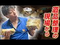 遺品に手を付けられなかった部屋の片付け|遺品整理で現金1300万円が見つかるまで