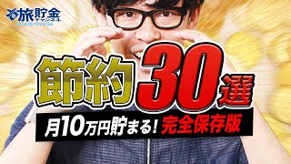 【保存版】毎月10万円貯金！貧乏でもできる生活費節約術30選【節約】