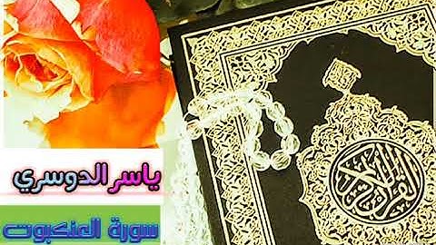 تلاوة سورة العنكبوت كاملة للشيخ ياسر الدوسري