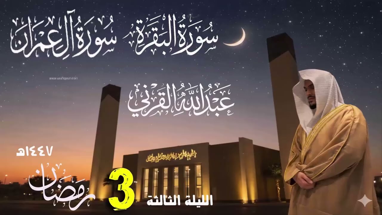 الليلة الثالثة كاملة مع الدعاء خواتيم سورة البقرة وفواتح ال عمران رمضان1447هـ القارئ عبد الله القرني