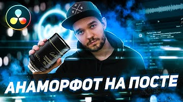 АНАМОРФОТНЫЙ ОБЪЕКТИВ | DaVinci Resolve - как работать с анаморфотным материалом?