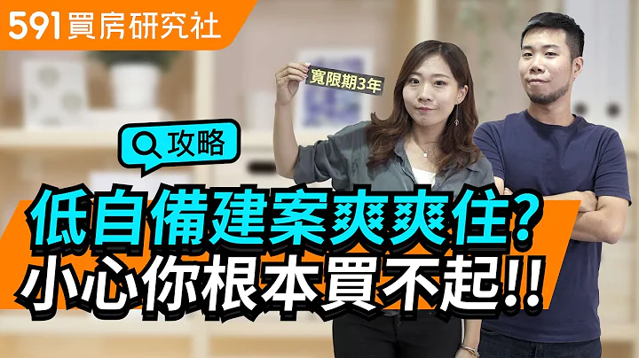 低自备建案爽爽住? 小心你根本买不起!︱宽限期︱低首付︱头期款︱首购族买房︱591地产小学堂︱ep.4 - 天天要闻