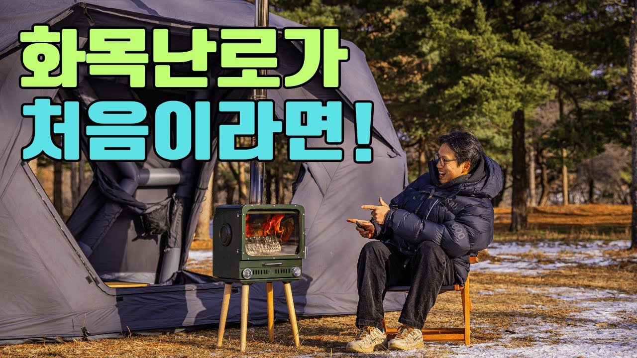 첫 사용부터 다루기 편했던 화목난로