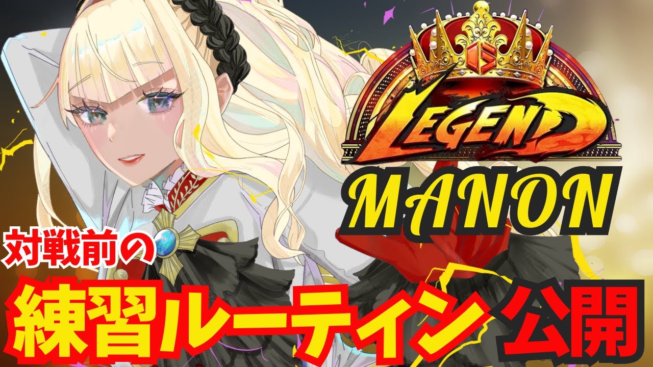 Street Fighter 6] LEGEND Manon's pre-match training routine