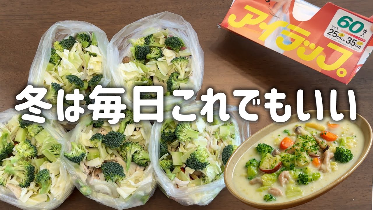 【ダイエットレシピ】シチュー食べて痩せる！野菜冷凍ストック