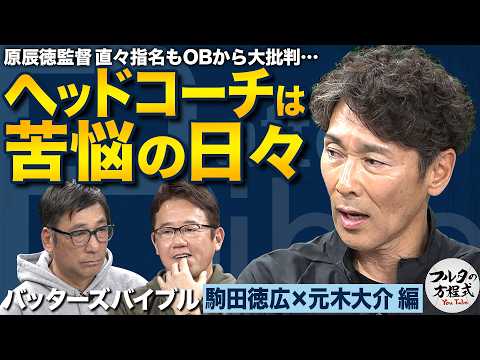 ヘッドコーチ元木大介が語る名将・原辰徳と 駒田徳広が“満塁男”になれたワケ【バッターズバイブル】