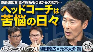 ヘッドコーチ元木大介が語る名将・原辰徳と 駒田徳広が“満塁男”になれたワケ【バッターズバイブル】
