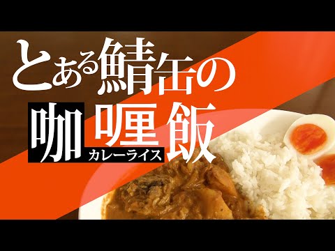 とある鯖缶の咖喱飯(サバカレー)【佐天涙子×フレンダ】