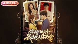 【全集FULL】《你要护她周全我选旁人你哭啥》| ENG SUB | #薄荷听书 #cdrama #latest #热门短剧 #都市 #重生 #逆袭 #现代 #甜宠 screenshot 4